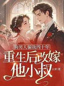 狗男人骗我四十年，重生后改嫁他小叔的封面