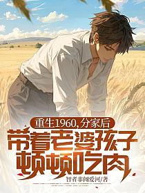 重生1960，分家后带着老婆孩子顿顿吃肉的封面
