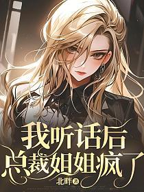 我听话后，总裁姐姐疯了的封面