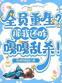 全员重生？那我还咋嘎嘎乱杀！