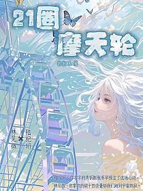 21圈摩天轮