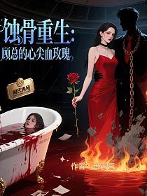 蚀骨重生：顾总的心间血玫瑰