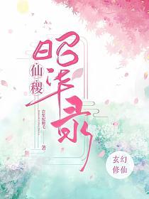 仙稷昭华录