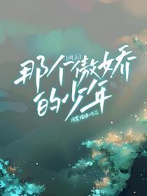 网王：那个傲娇的少年的封面