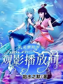 精灵梦叶罗丽观影播放间……的封面