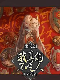 鬼灭之我真的不吃人的封面