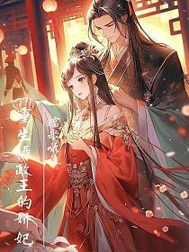 重生摄政王的娇妃