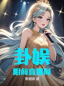 卦娱：阴间直播间的封面