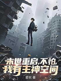末世重启，不怕，我有主神空间的封面