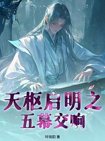 天枢启明之五幕交响