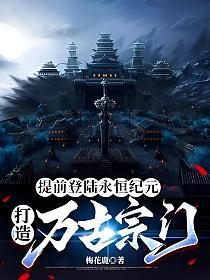 提前登陆永恒纪元，打造万古宗门的封面