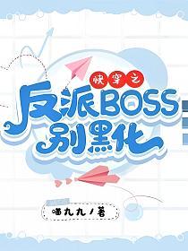 快穿之反派BOSS别黑化的封面