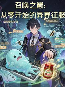 召唤之巅：从零开始的异界征服的封面