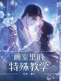 画室里的特殊教学的封面