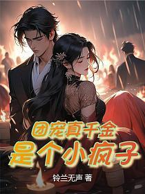 团宠真千金是个小疯子的封面