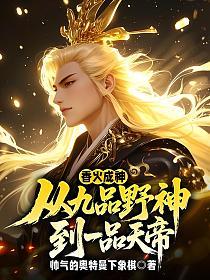 香火成神：从九品野神到一品天帝的封面