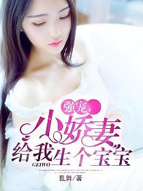 强宠，小娇妻给我生个宝宝(秦骏、夏小星)的封面图