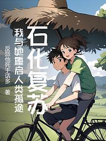 石化复苏！我与她重启人类孤途的封面