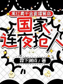 黑红真千金直播算命，国家连夜抢人的封面