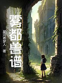 雾都兽谱的封面