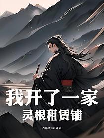 我开了一家灵根租赁铺