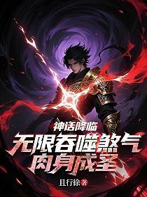 神话降临：无限吞噬煞气，肉身成圣！