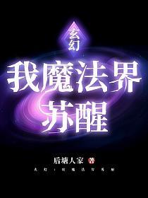 玄幻：我魔法界苏醒的封面