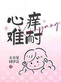 心痒难耐的封面