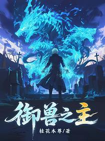 让你契约御兽，你挖墓召唤神级亡灵？