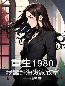 重生1980：我靠赶海发家致富