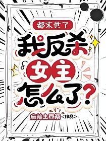 都末世了,我反杀女主怎么了?的封面