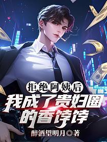 拒绝阿姨后，我成了贵妇圈的香饽饽的封面