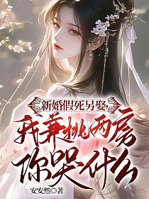 新婚假死另娶，我兼祧两房你哭什么的封面