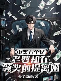 中奖五个亿，老婆却在领奖前提离婚的封面