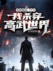 系统提前二十年，我杀穿高武世界的封面