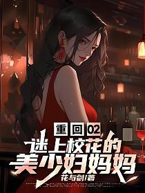重回02,迷上校花的美少妇妈妈的封面