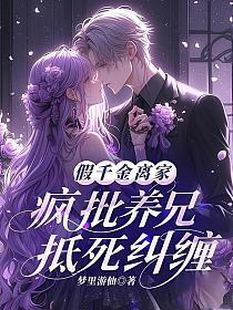 假千金离家，疯批养兄抵死纠缠