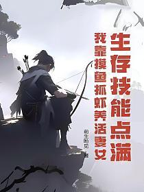 生存技能点满，我靠摸鱼抓虾养活妻女的封面