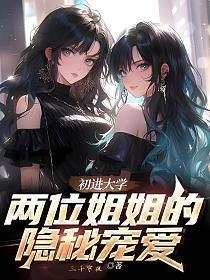 初进大学，两位姐姐的隐秘宠爱的封面