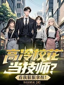 高冷校花当技师？看我狠狠拿捏！