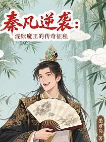 秦凡逆袭：混账魔王的传奇征程
