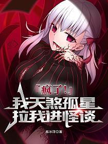 疯了！我天煞孤星，拉我进怪谈？的封面