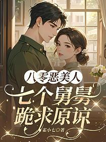 八零恶美人：七个舅舅跪求原谅的封面