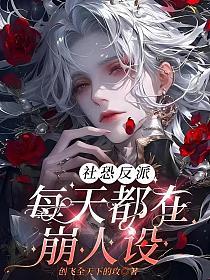 社恐反派每天都在崩人设的封面