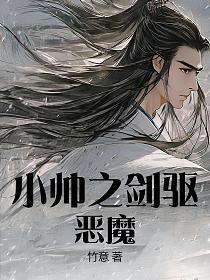 小帅之剑驱恶魔