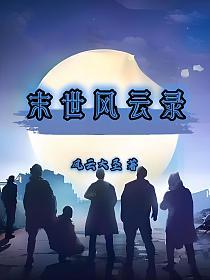 末世风云录的封面