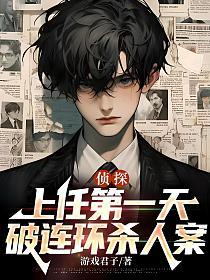 侦探:上任第一天,破连环杀人案的封面