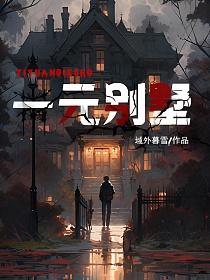 一元别墅的封面