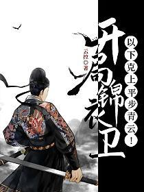 开局锦衣卫：以下克上，平步青云！的封面