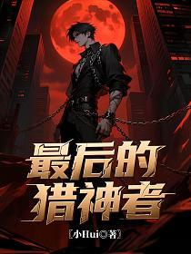 最后的猎神者的封面